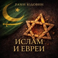 . Ислам и евреи
