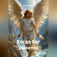 Наталья Жиженская. Когда Бог смеется