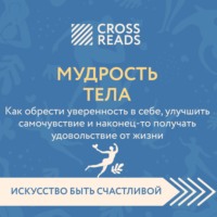 Коллектив авторов. Саммари книги «Мудрость тела. Как обрести уверенность в себе, улучшить самочувствие и наконец-то получать удовольствие от жизни»