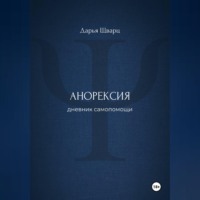 Дарья Шварц. Анорексия: дневник самопомощи