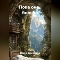 Ирина Ельникова. Пока она   болела