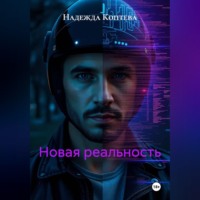 Надежда Коптева. НОВАЯ РЕАЛЬНОСТЬ