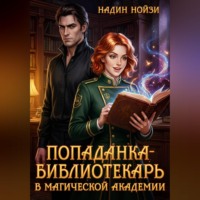 Надин Нойзи. Попаданка-библиотекарь в магической академии