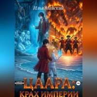 Илья Майский. Цаара: Крах Империи