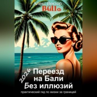 Алекс Вектор. Переезд на Бали без иллюзий: практический гид по жизни за границей - 2026