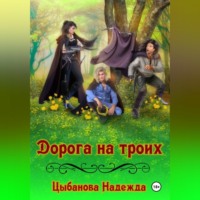 . Дорога на троих