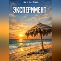 Лейла Тан. Эксперимент