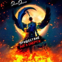 . Пришествие бога смерти. Том 9