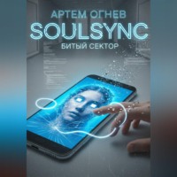 Артем Огнев. SoulSync: Битый сектор