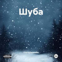 Ольга Владимировна Киселева. Шуба