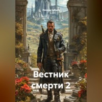 Леонид Зайцев. Вестник смерти 2