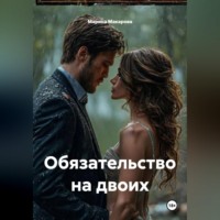 . Обязательство на двоих