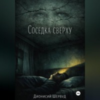 . Соседка сверху
