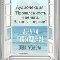 Елена Русанова. Проявленность и деньги. Законы энергии