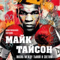Максим Яковлев. Майк Тайсон. Жизнь между тьмой и светом. Иллюстрированная биография