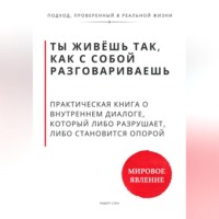 Роберт Стен. Ты живёшь так, как с собой разговариваешь. Практическая книга о внутреннем диалоге, который либо разрушает, либо становится опорой