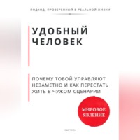 Роберт Стен. Удобный человек. Почему тобой управляют незаметно и как перестать жить в чужом сценарии