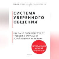 Роберт Стен. Система уверенного общения. Как за 30 дней перейти от тревоги к харизме и устойчивому влиянию