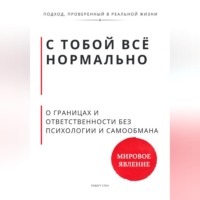 Роберт Стен. С тобой всё нормально. О границах и ответственности без психологии и самообмана