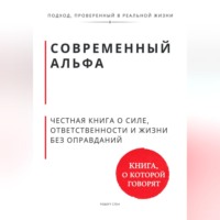 . Современный альфа. Честная книга о силе, ответственности и жизни без оправданий