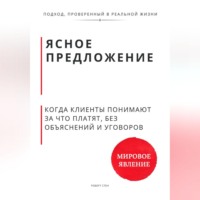 Роберт Стен. Ясное предложение. Как клиенты начинают понимать, за что платят, без объяснений и уговоров
