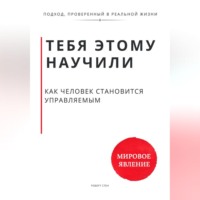 Роберт Стен. Тебя этому научили. Как человек становится управляемым и что остаётся, когда ты начинаешь выбирать сам