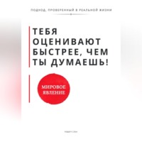 Роберт Стен. Тебя оценивают быстрее, чем ты думаешь. Принципы, которые формируют доверие, статус и устойчивость с первых контактов