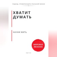 Роберт Стен. Хватит думать. Начни жить