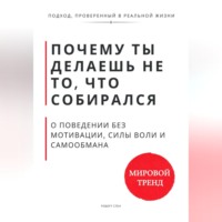 Роберт Стен. Почему ты делаешь не то, что собирался. О поведении без мотивации, силы воли и самообмана