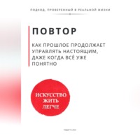 Роберт Стен. Повтор. Как прошлое продолжает управлять настоящим, даже когда всё уже понятно