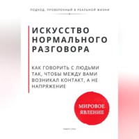 Роберт Стен. Искусство нормального разговора. Как говорить с людьми так, чтобы между вами возникал контакт, а не напряжение