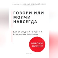 Роберт Стен. Говори или молчи навсегда. Как за 30 дней перейти от удобной речи к реальному влиянию