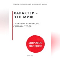 Роберт Стен. Характер - это миф. 14 правил реального самоконтроля