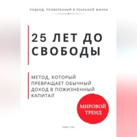 Роберт Стен. 25 лет до свободы. Метод, который превращает обычный доход в пожизненный капитал