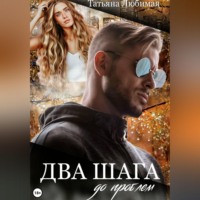 Татьяна Любимая. Два шага до проблем