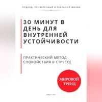 . 30 минут в день для внутренней устойчивости. Практический метод спокойствия в стрессе