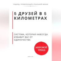 Роберт Стен. 5 друзей в 5 километрах. Система, которая навсегда избавит Вас от одиночества