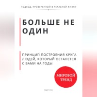 Роберт Стен. Больше не один. Принцип построения круга людей, который останется с вами на годы