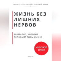 Роберт Стен. Жизнь без лишних нервов. 10 правил, которые экономят годы жизни