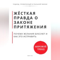 . Жёсткая правда о законе притяжения. Почему желания буксуют и как это исправить