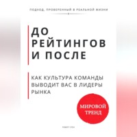 Роберт Стен. До рейтингов и после. Как культура команды выводит вас в лидеры рынка