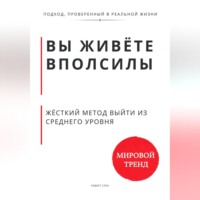 Роберт Стен. Вы живёте вполсилы. Жёсткий метод выйти из среднего уровня