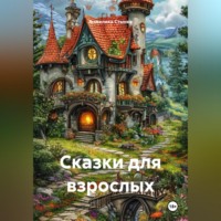 Анжелика Стынка. Сказки для взрослых