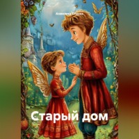 . Старый дом