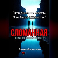 Елена Филатова. Сломанная