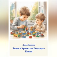 Дарья Иванова. Зиман и Хранитель Рычащего Камня