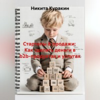 Никита Куракин. Стартапы & продажи:  Как сделать деньги в b2b-продуктах и услугах