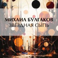 Михаил Булгаков. Звёздная сыпь