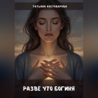 . Разве что богиня