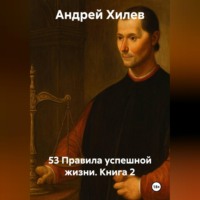Андрей Хилев. 53 Правила успешной жизни. Книга 2